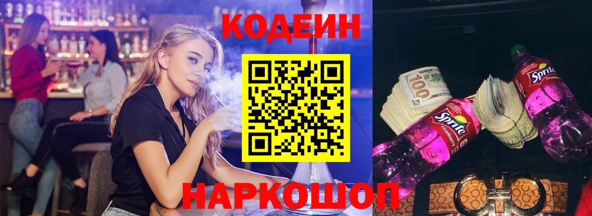 Будённовск  Кодеиновый сироп Lean Purple Drank  Codein напиток Lean (лин)  Вход с VPN 